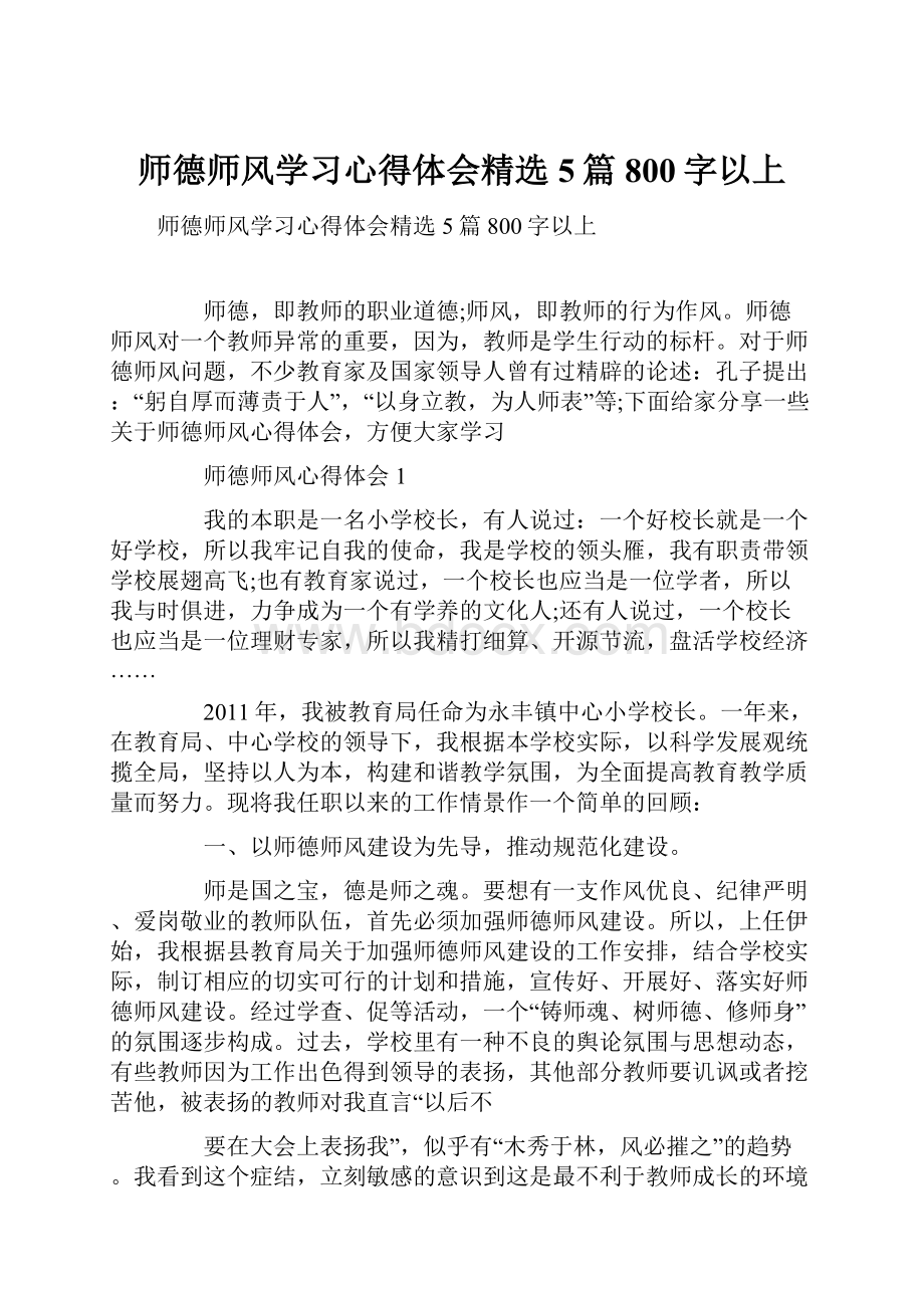 师德师风学习心得体会精选5篇800字以上.docx_第1页