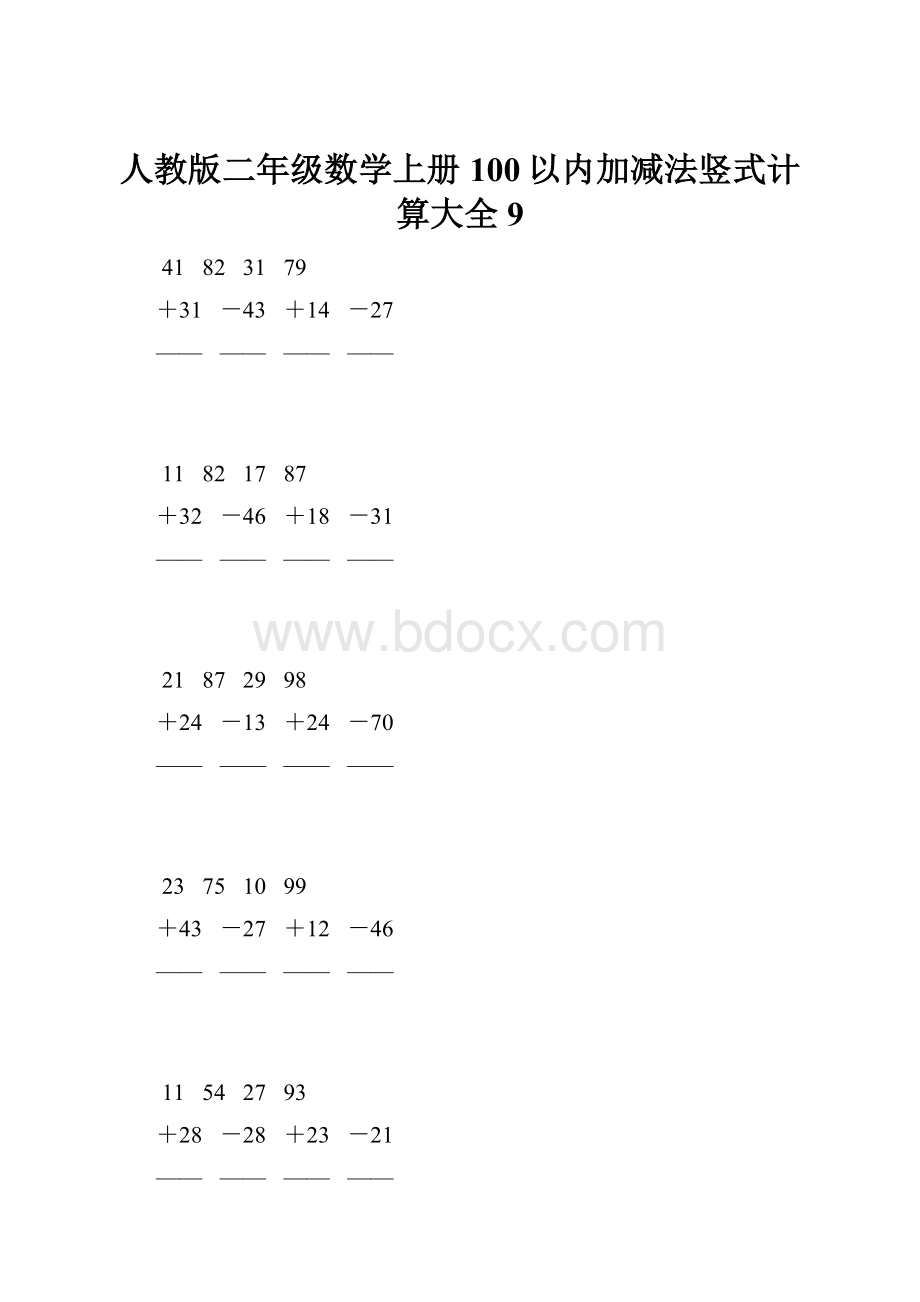 人教版二年级数学上册100以内加减法竖式计算大全 9Word文档格式.docx