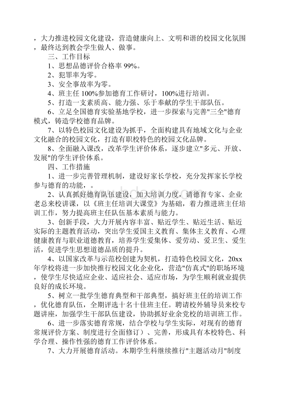 中职学校德育工作计划三篇Word文档格式.docx_第2页