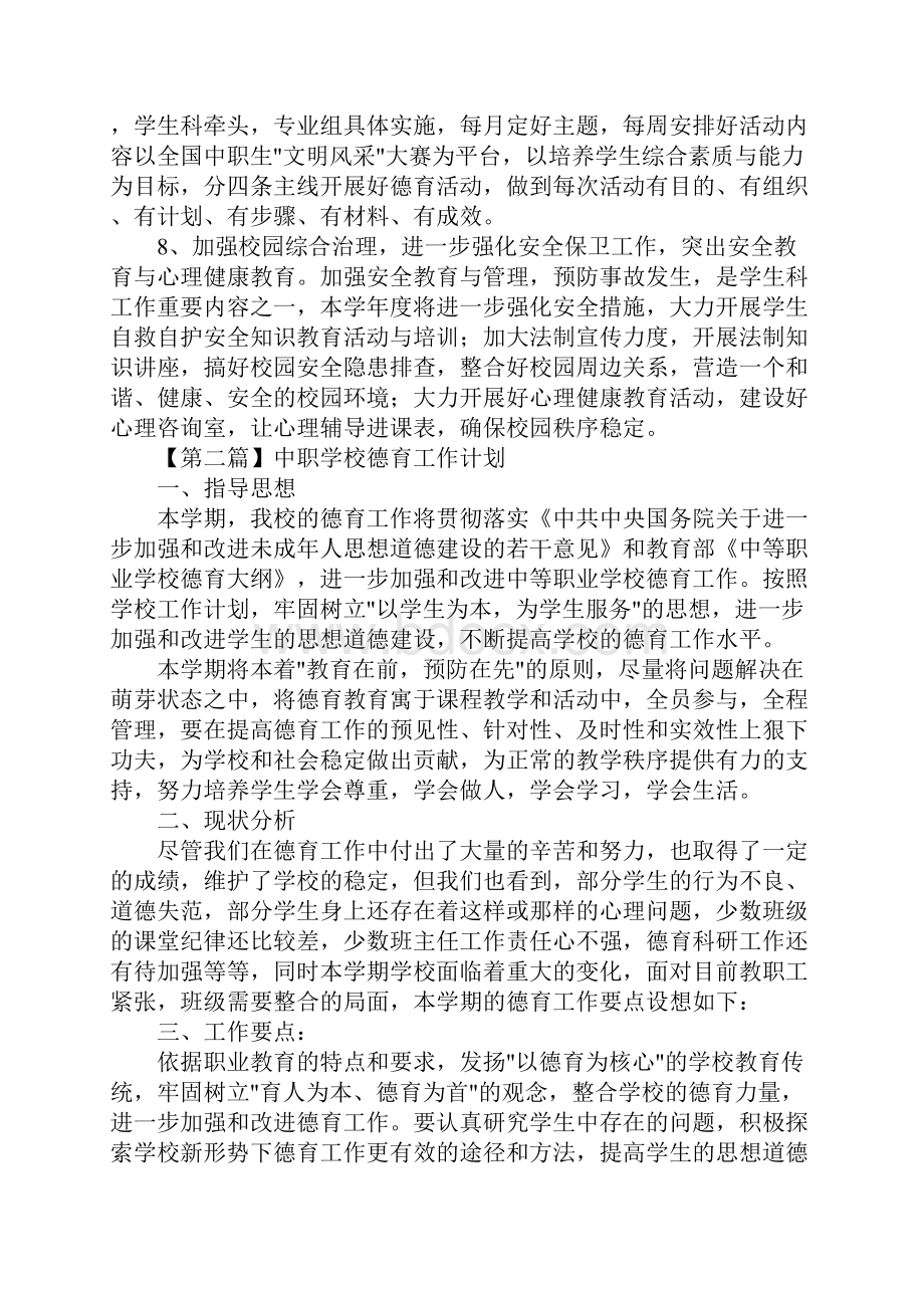 中职学校德育工作计划三篇Word文档格式.docx_第3页