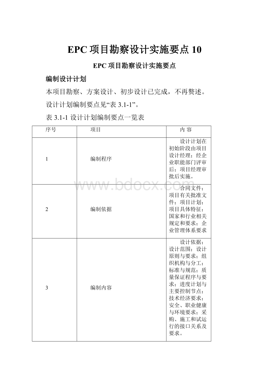 EPC项目勘察设计实施要点10.docx