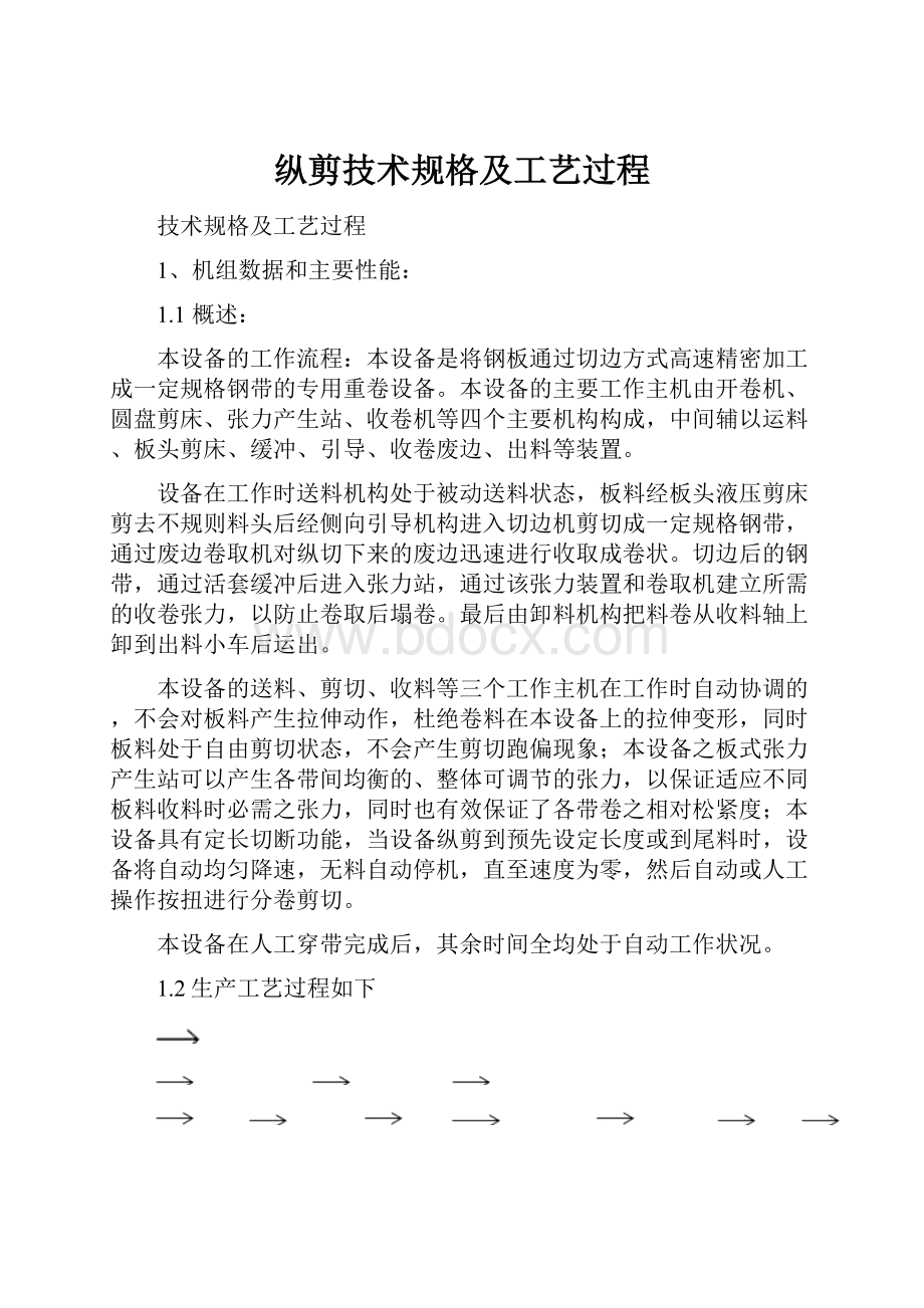 纵剪技术规格及工艺过程.docx_第1页