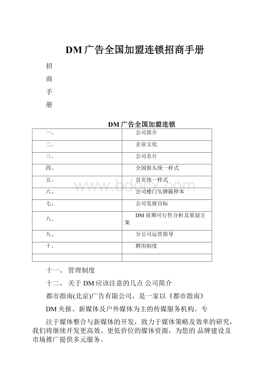 DM广告全国加盟连锁招商手册.docx_第1页