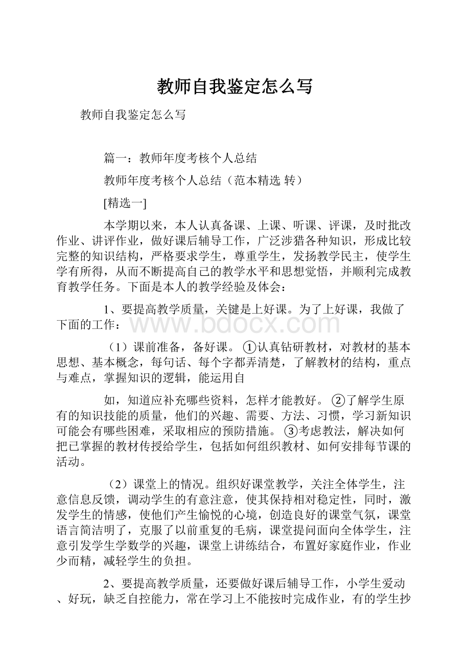 教师自我鉴定怎么写.docx_第1页