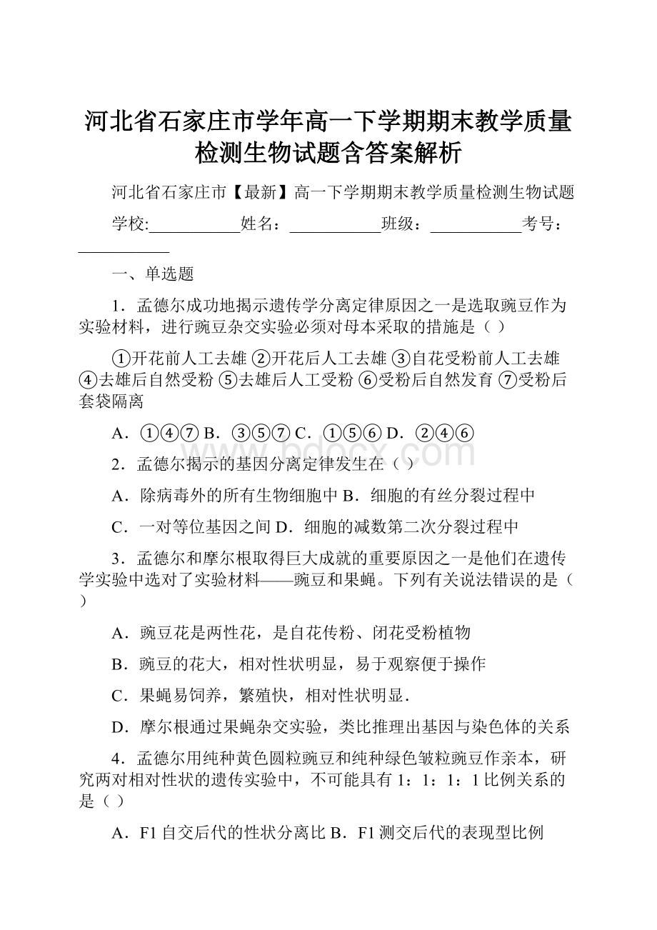 河北省石家庄市学年高一下学期期末教学质量检测生物试题含答案解析Word文档格式.docx