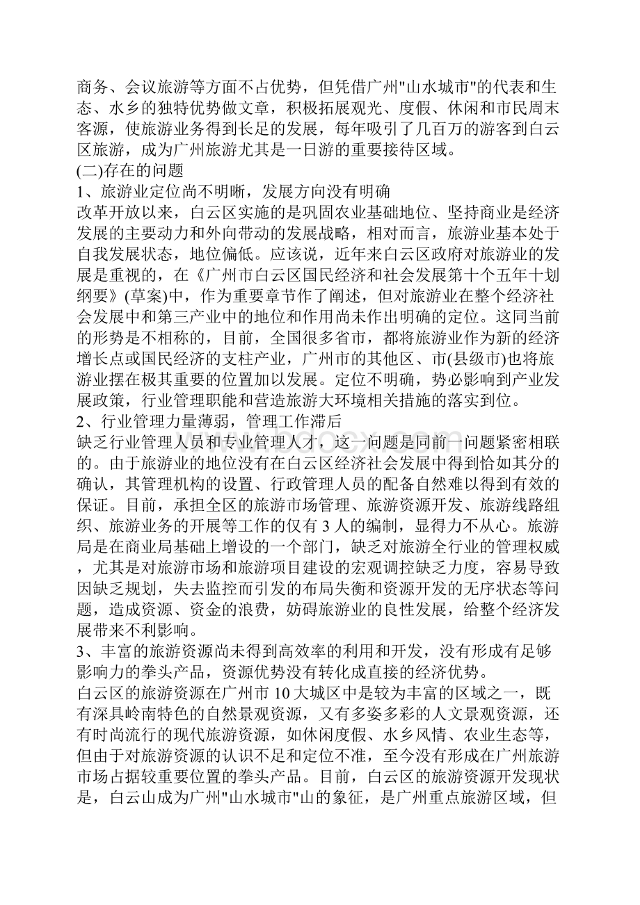 广州白云区旅游业发展总体规划.docx_第3页