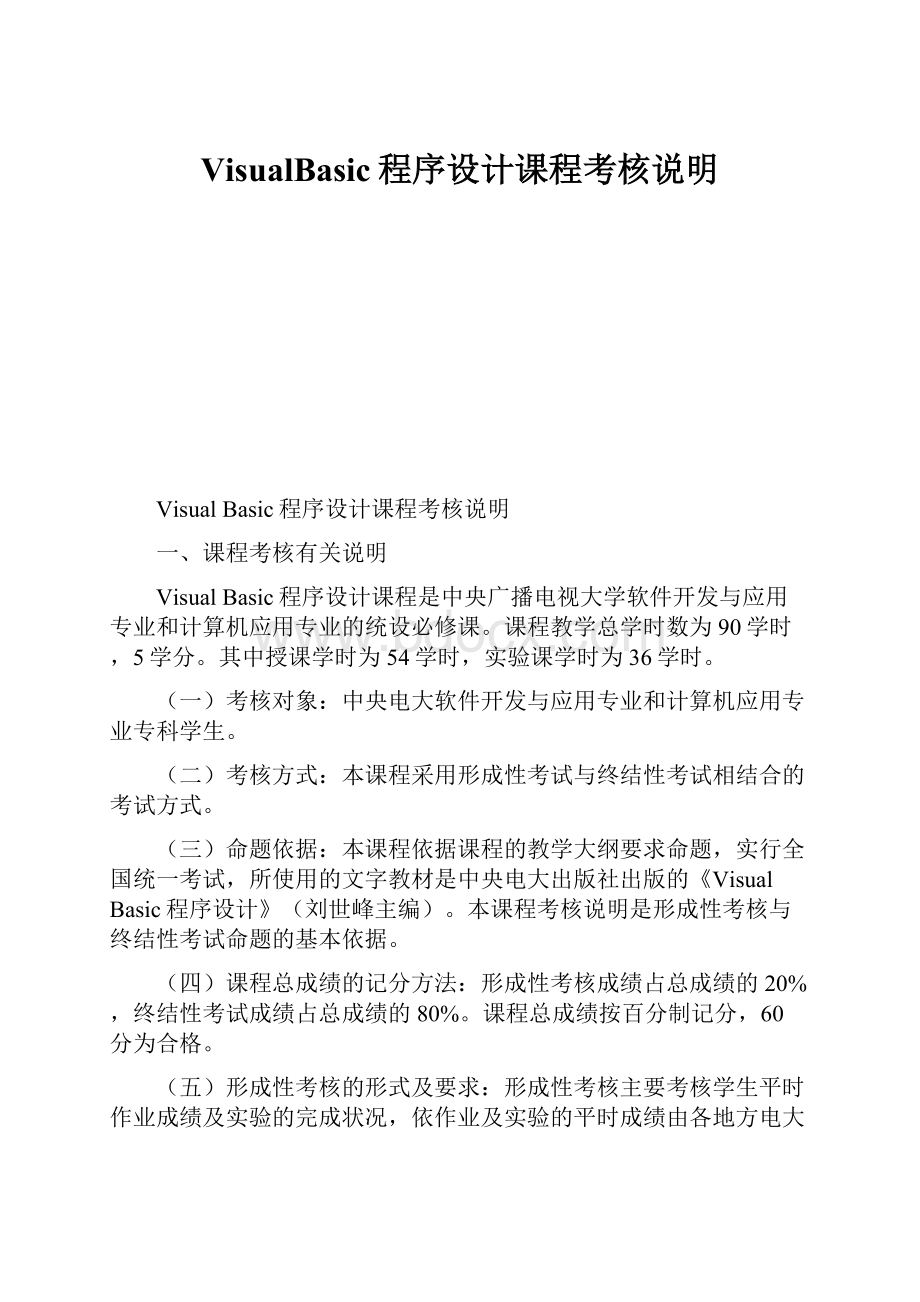 VisualBasic程序设计课程考核说明Word格式.docx