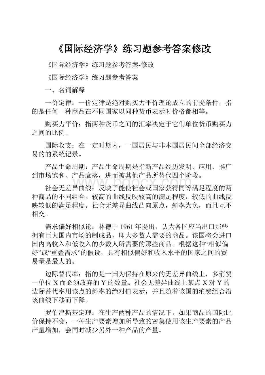 《国际经济学》练习题参考答案修改Word下载.docx_第1页