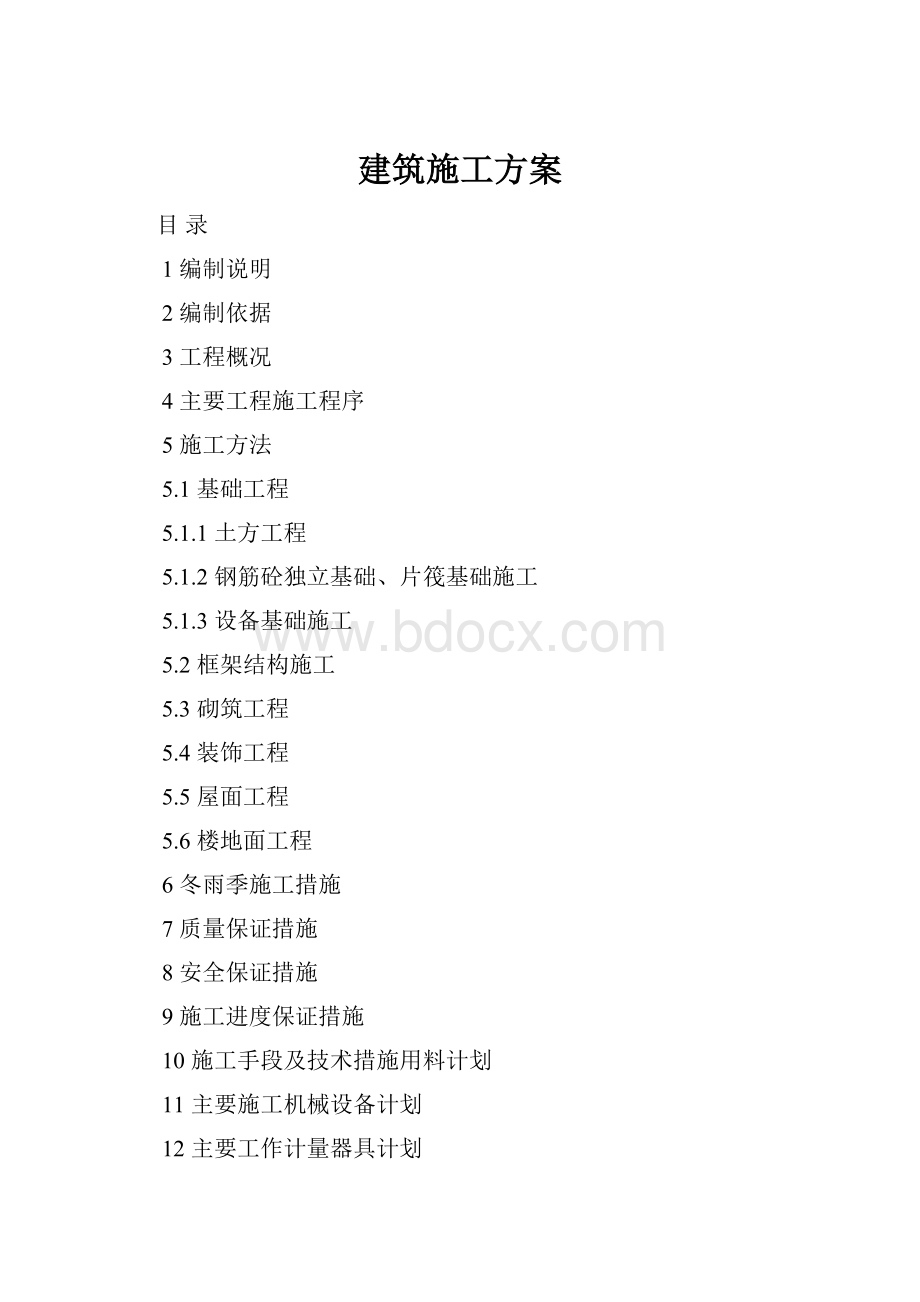 建筑施工方案Word格式.docx