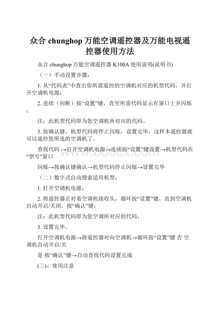 众合chunghop万能空调遥控器及万能电视遥控器使用方法.docx