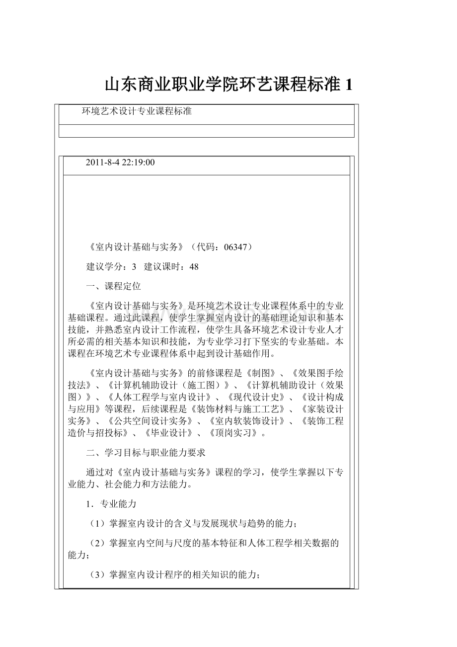 山东商业职业学院环艺课程标准1.docx_第1页