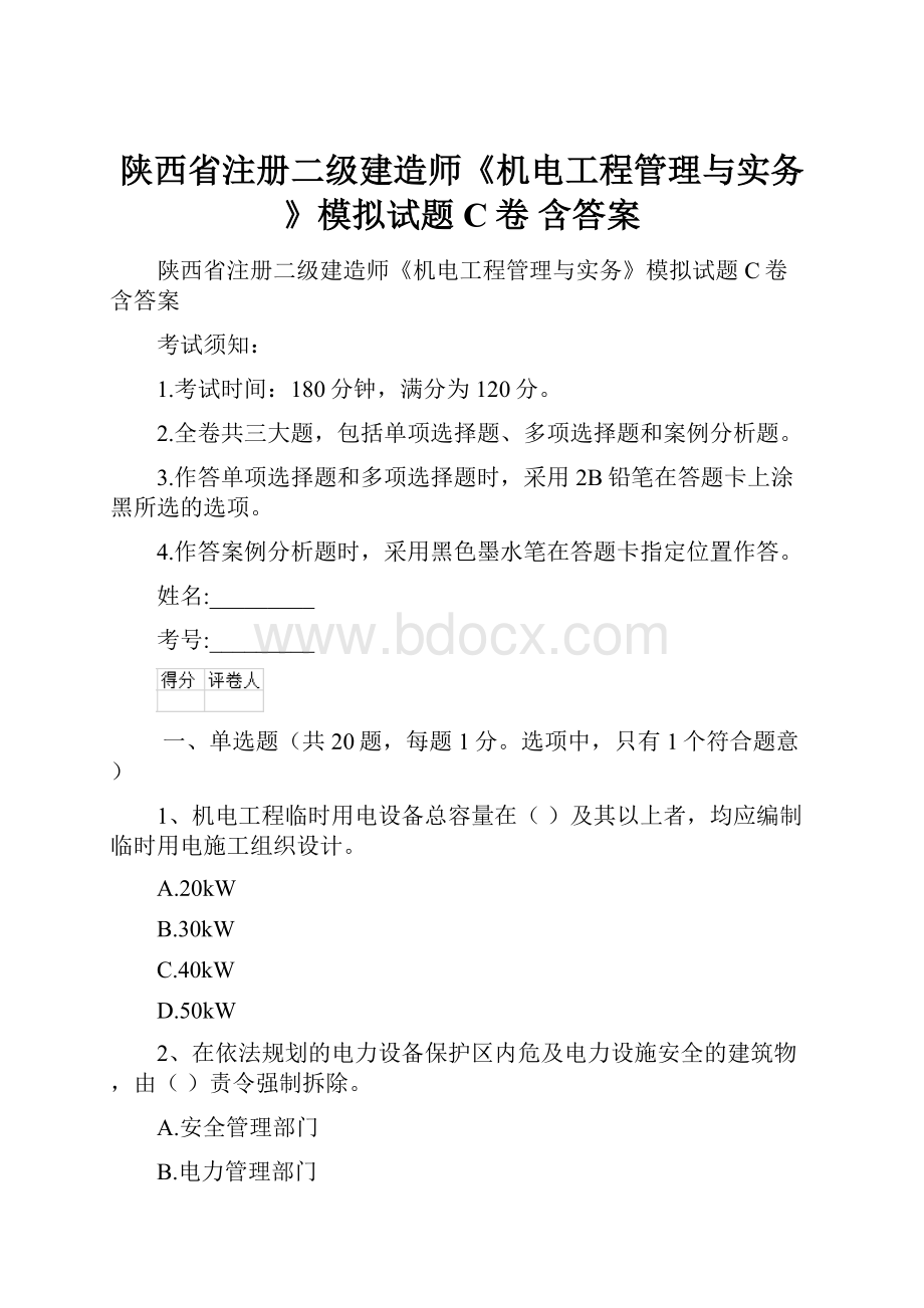 陕西省注册二级建造师《机电工程管理与实务》模拟试题C卷 含答案Word格式.docx_第1页