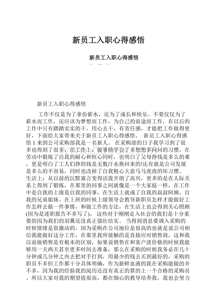 新员工入职心得感悟.docx_第1页