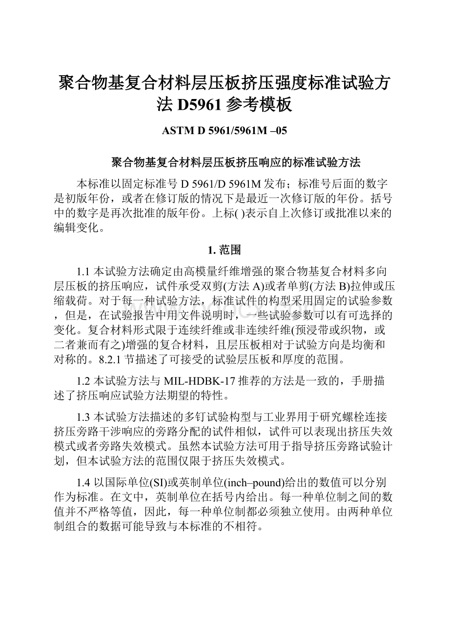 聚合物基复合材料层压板挤压强度标准试验方法D5961参考模板Word格式文档下载.docx_第1页