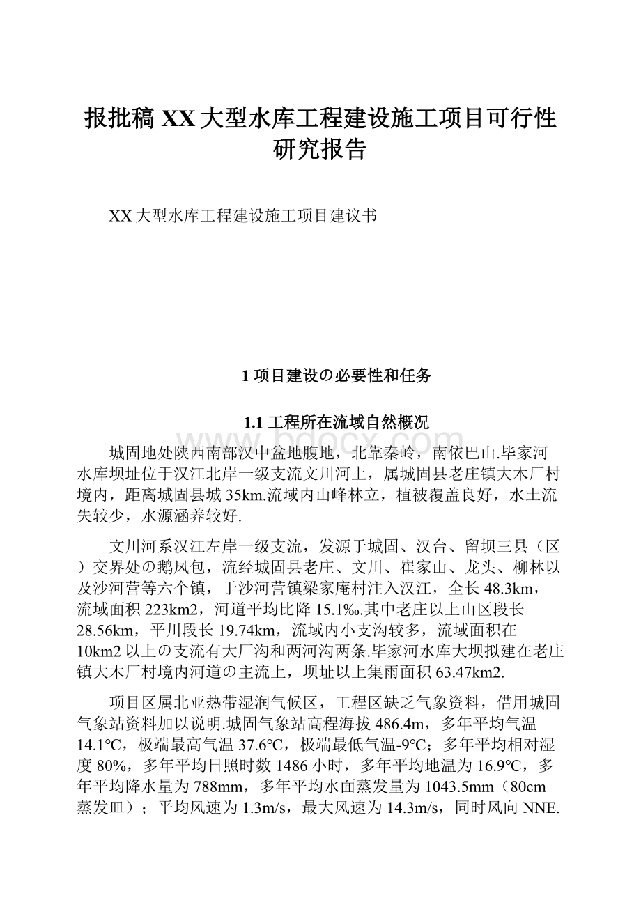 报批稿XX大型水库工程建设施工项目可行性研究报告Word格式文档下载.docx