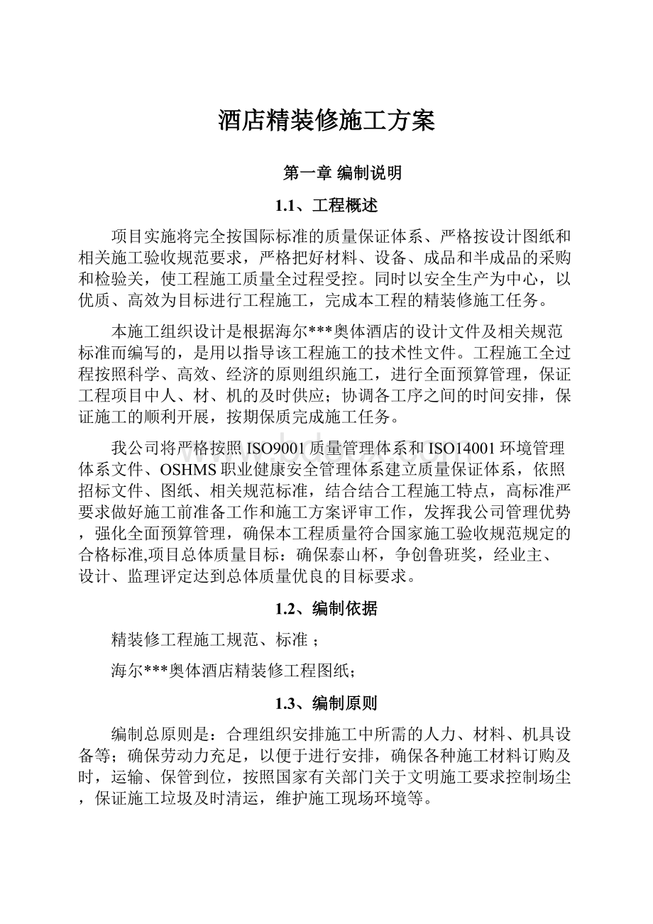 酒店精装修施工方案.docx