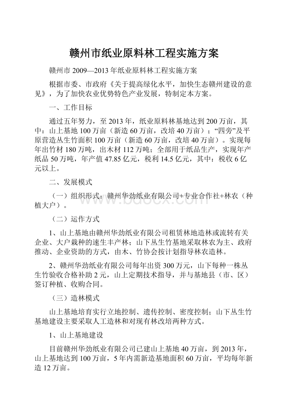 赣州市纸业原料林工程实施方案Word文档格式.docx_第1页