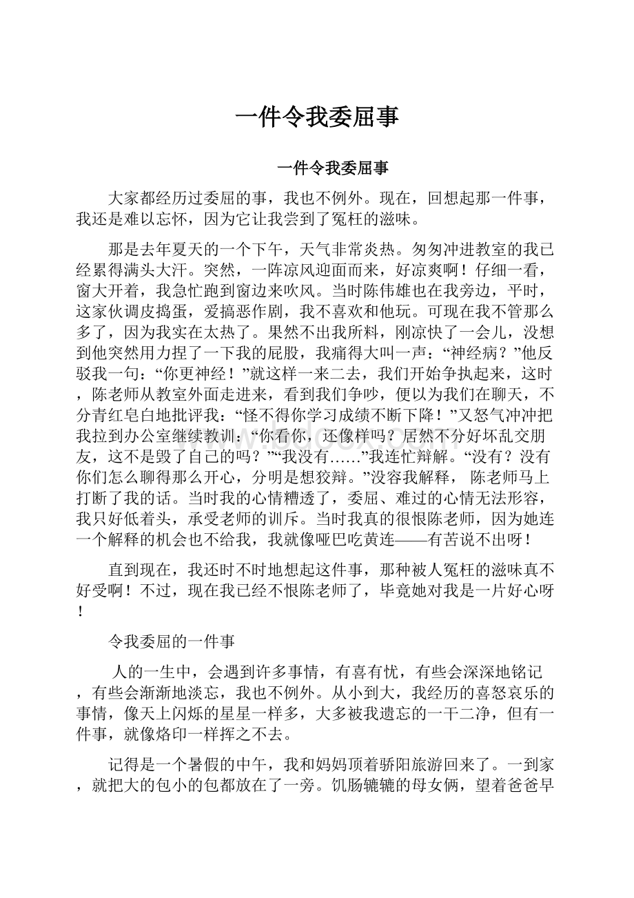 一件令我委屈事Word文档下载推荐.docx_第1页