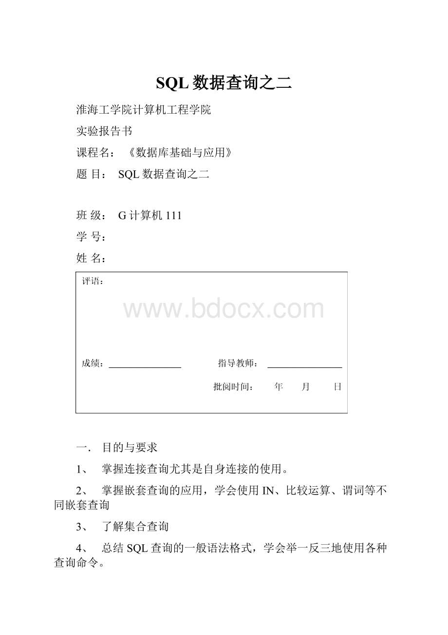 SQL数据查询之二.docx