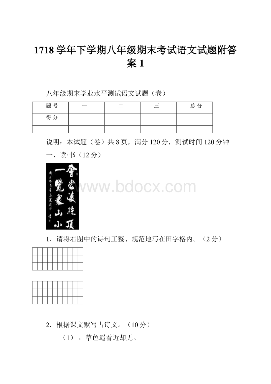 1718学年下学期八年级期末考试语文试题附答案 1Word文档格式.docx