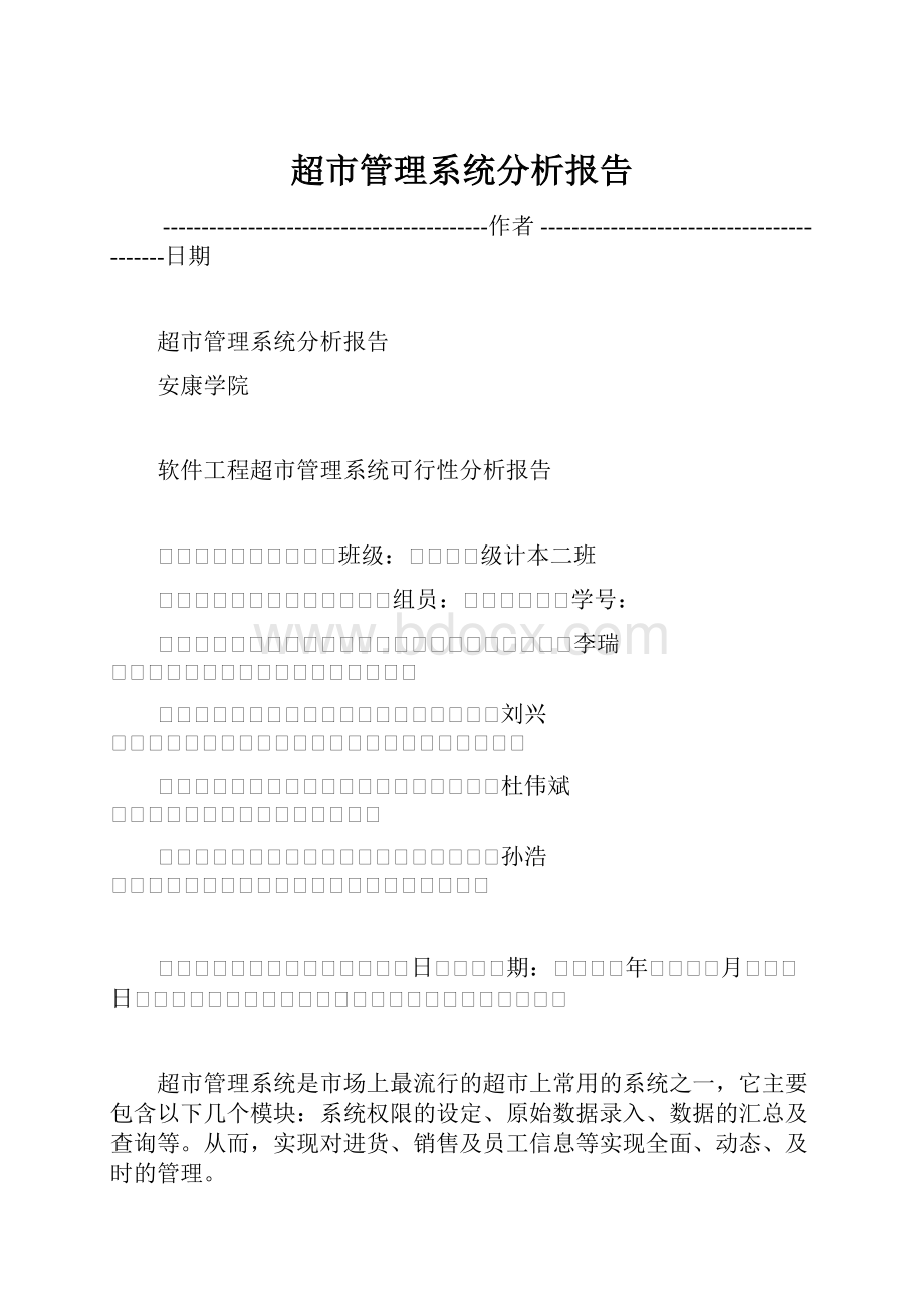 超市管理系统分析报告Word格式文档下载.docx