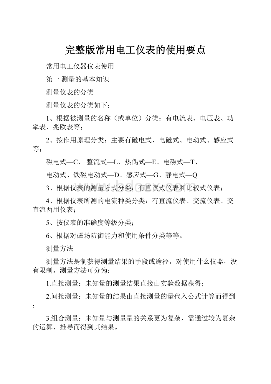 完整版常用电工仪表的使用要点.docx_第1页