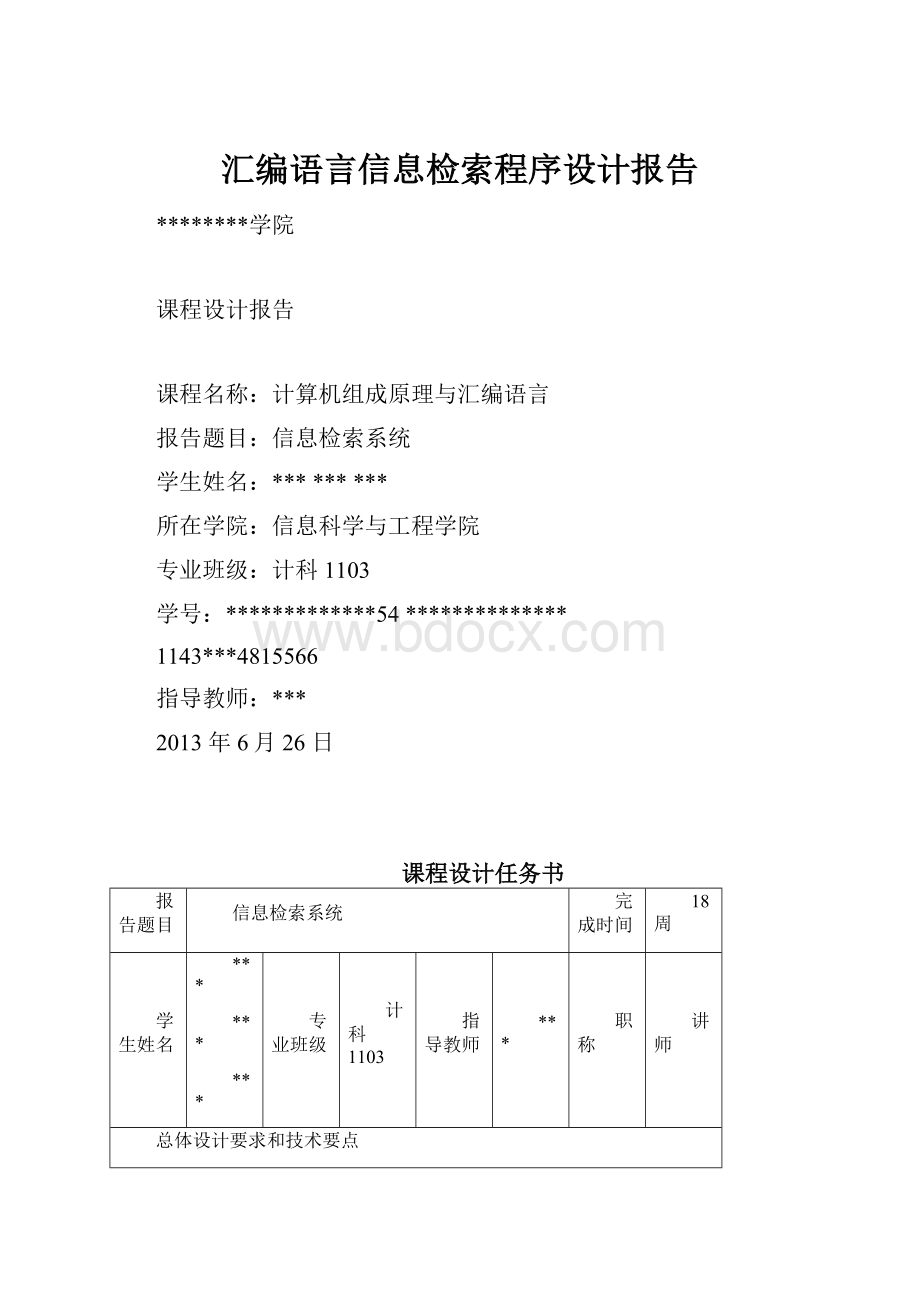 汇编语言信息检索程序设计报告Word文档格式.docx