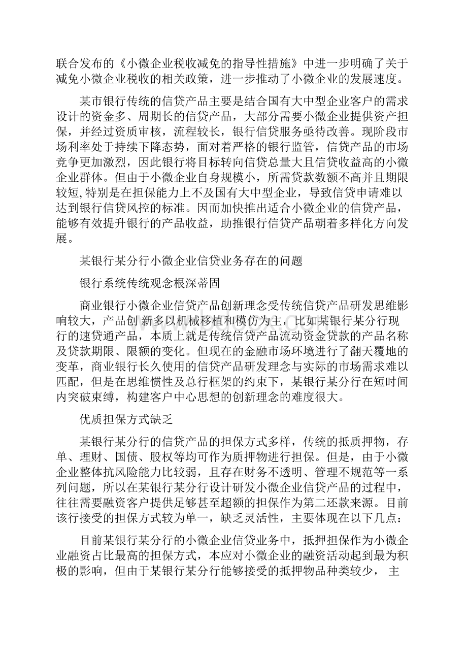 某银行分行加快小微企业信贷产品创新的必要性Word文件下载.docx_第2页