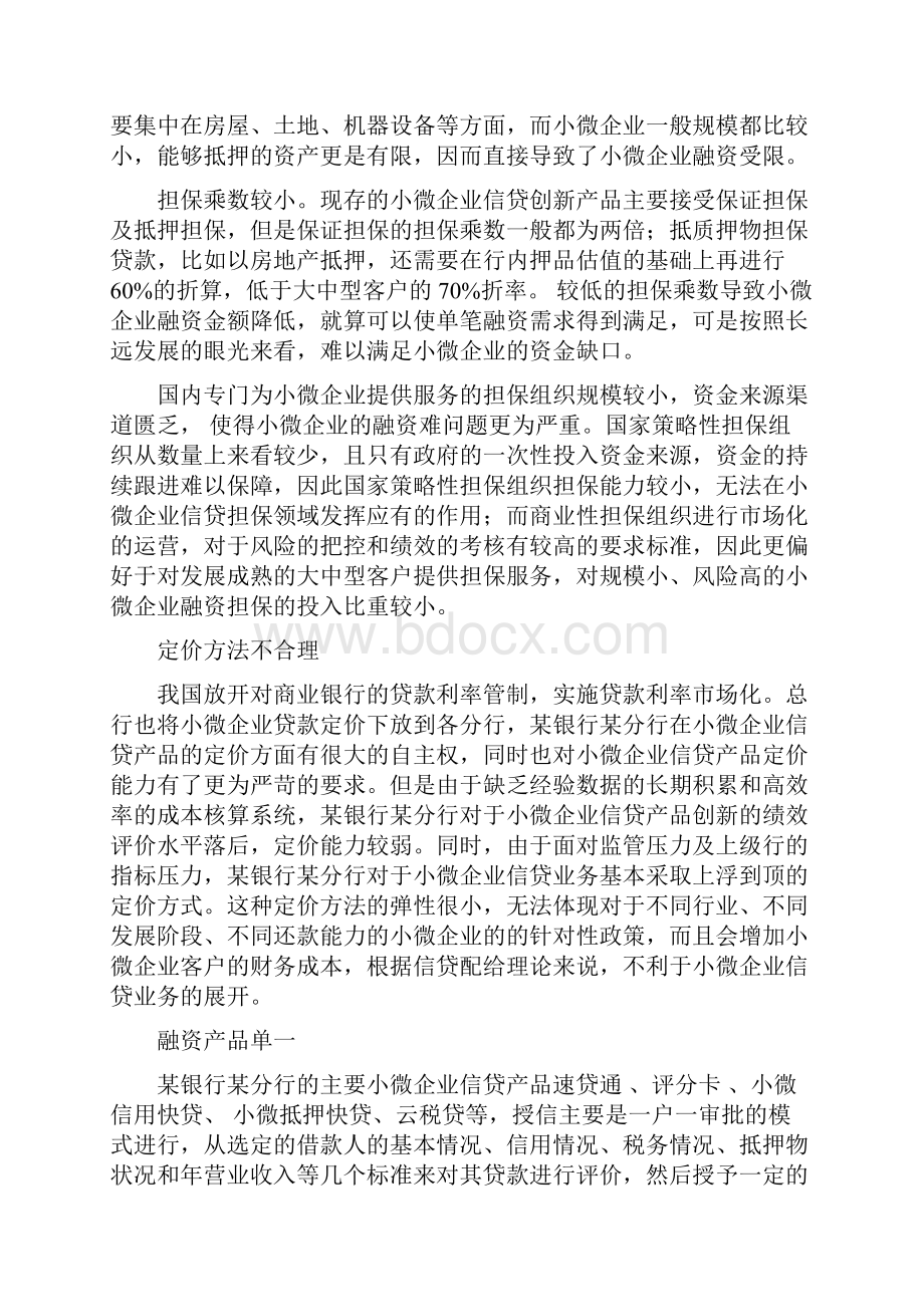 某银行分行加快小微企业信贷产品创新的必要性Word文件下载.docx_第3页