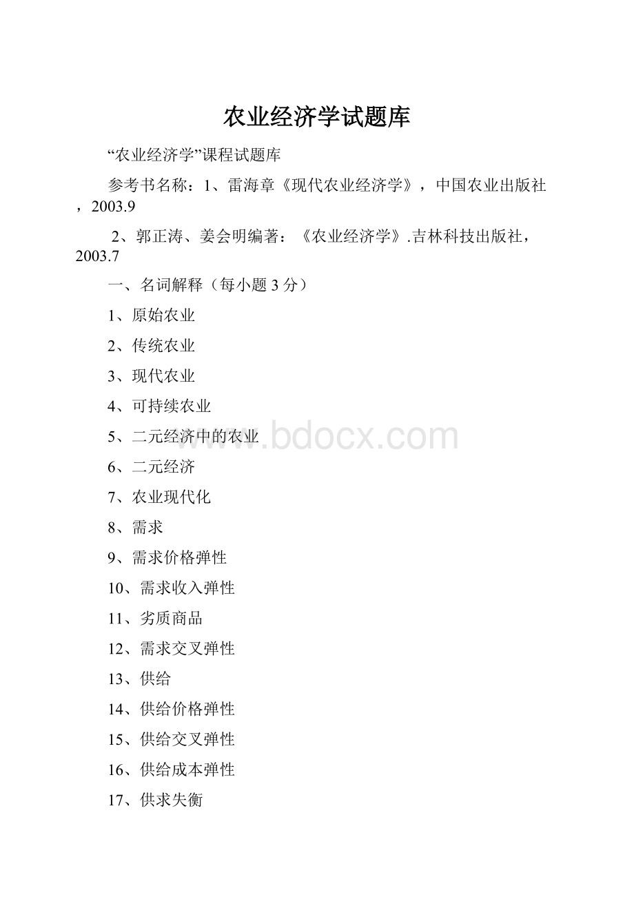 农业经济学试题库Word文件下载.docx