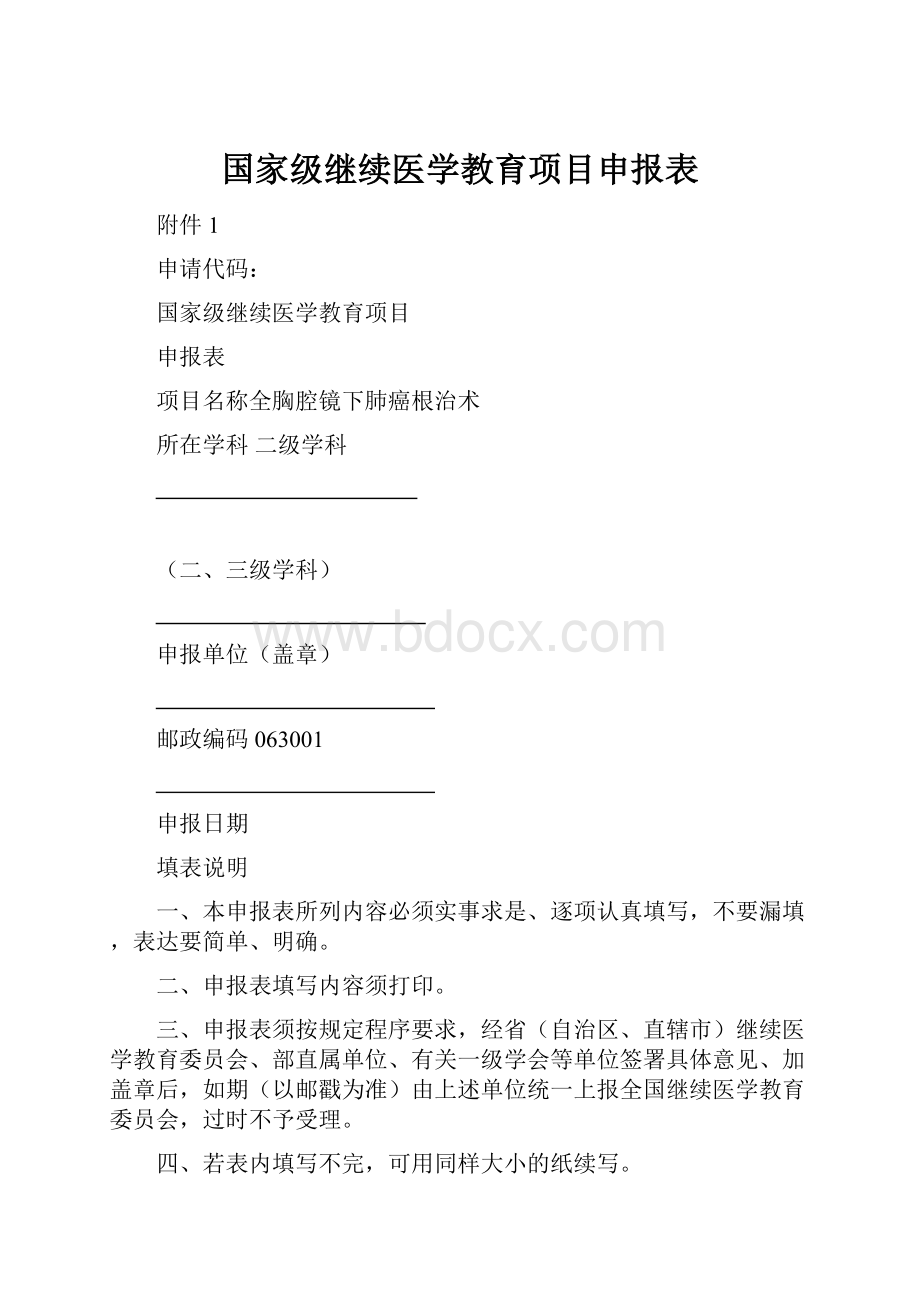 国家级继续医学教育项目申报表.docx