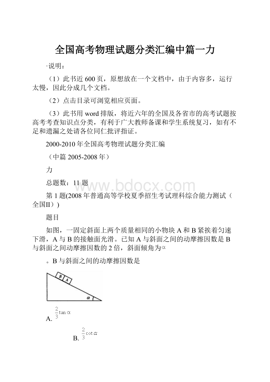 全国高考物理试题分类汇编中篇一力.docx