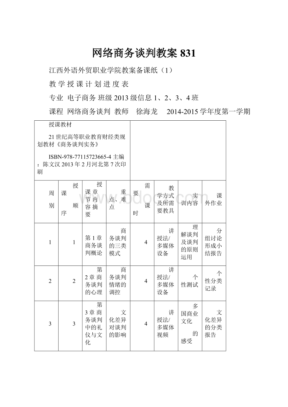 网络商务谈判教案831Word格式文档下载.docx