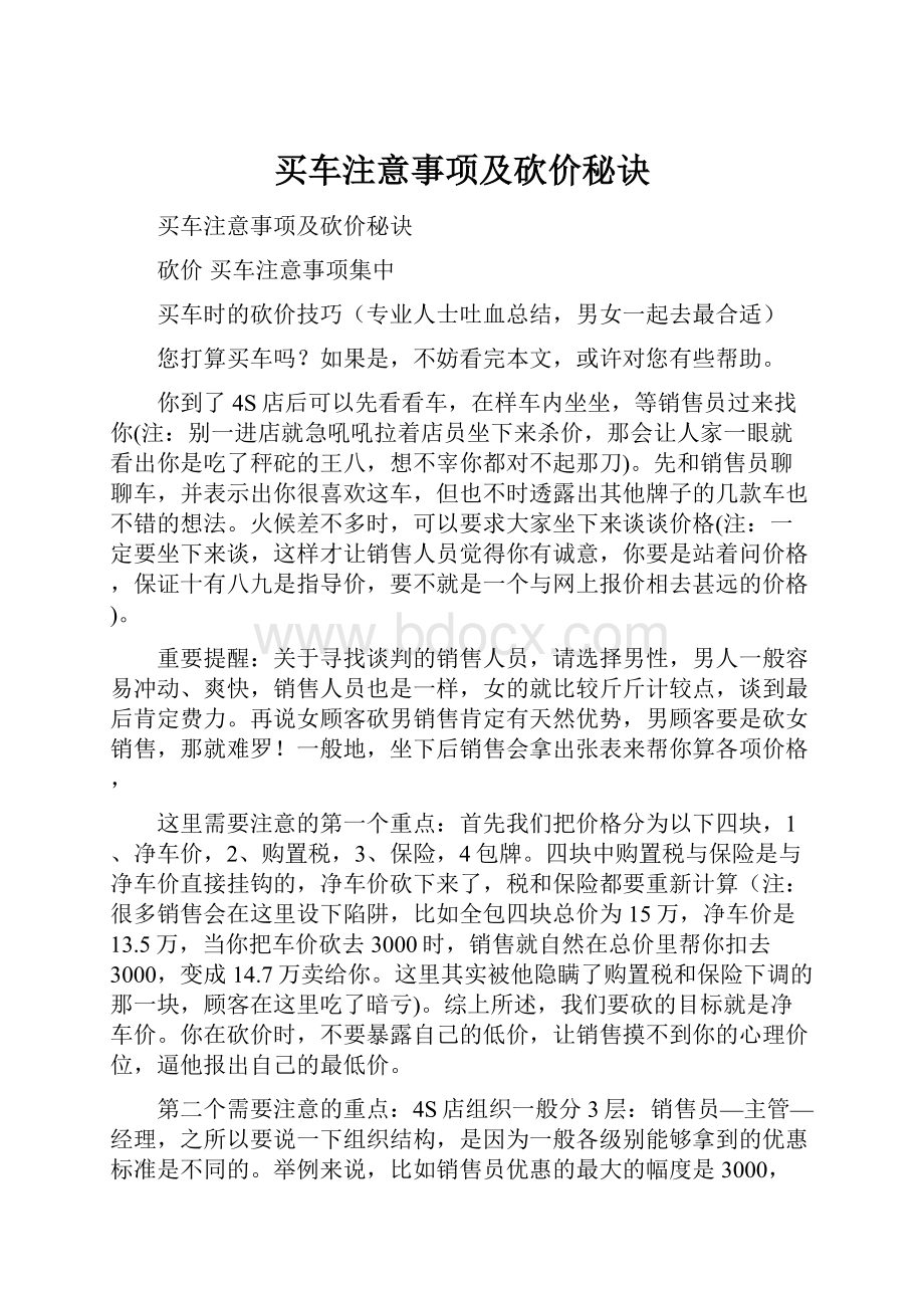 买车注意事项及砍价秘诀Word格式文档下载.docx