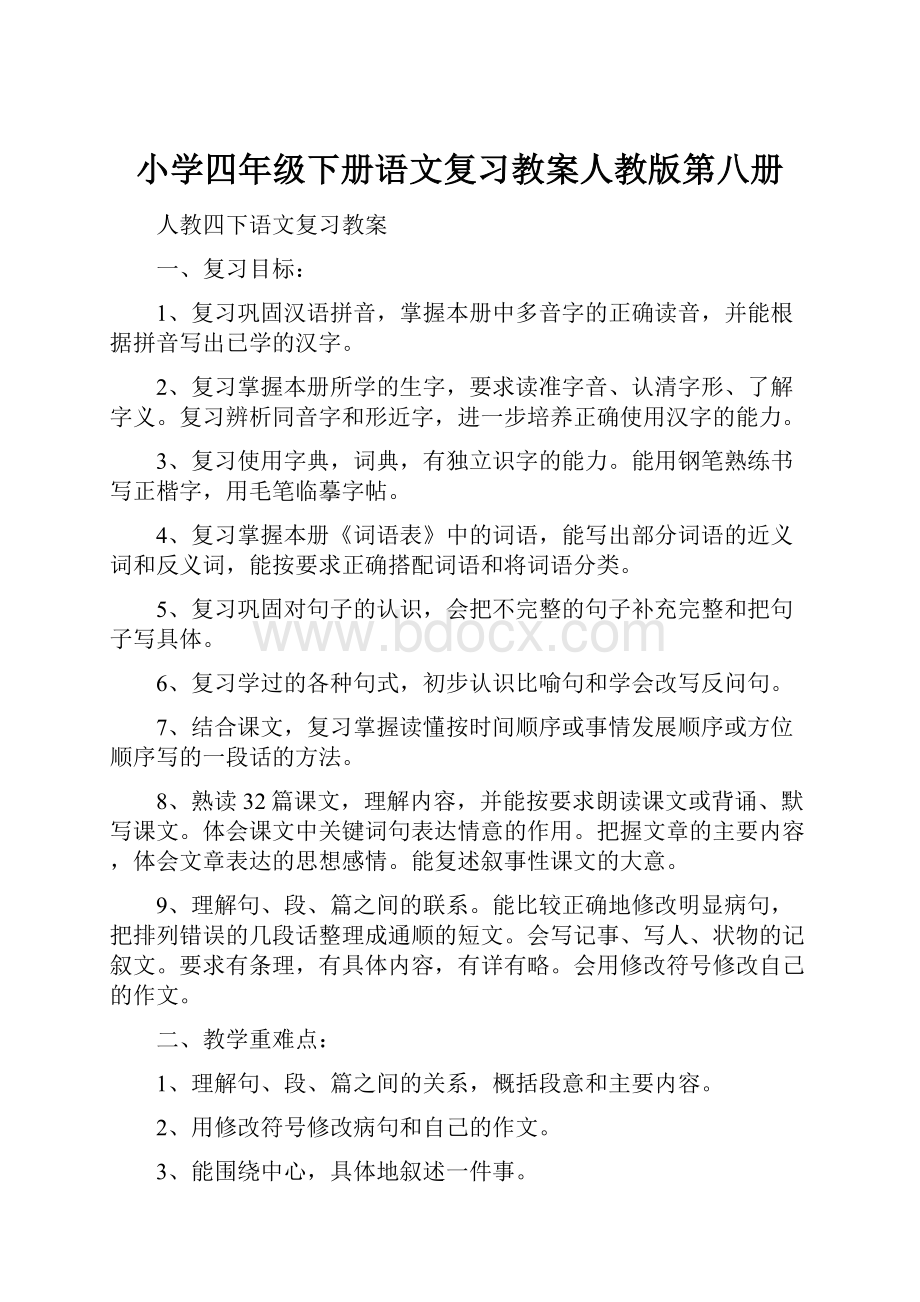 小学四年级下册语文复习教案人教版第八册.docx_第1页