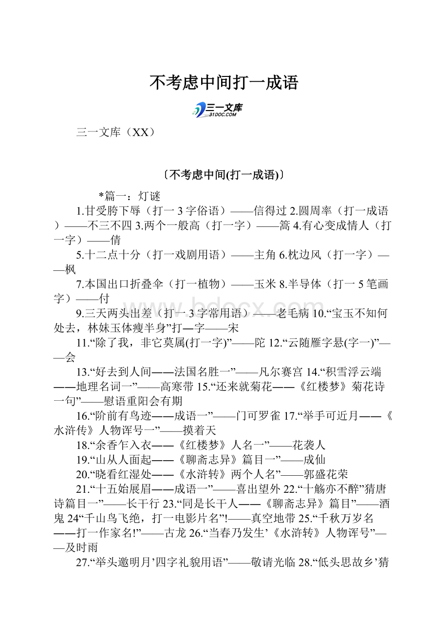 不考虑中间打一成语Word文档下载推荐.docx