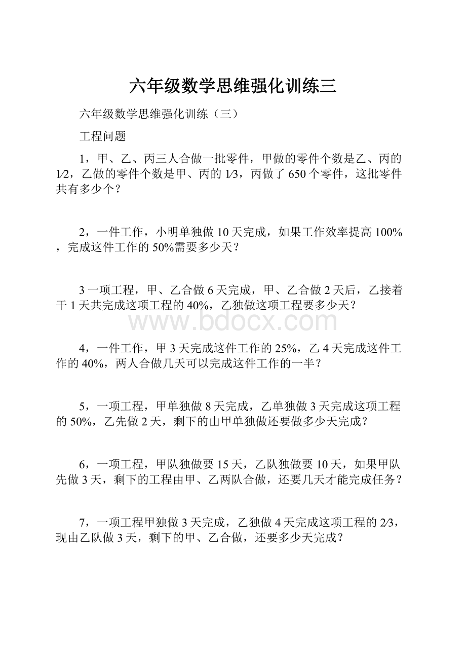 六年级数学思维强化训练三Word文档下载推荐.docx