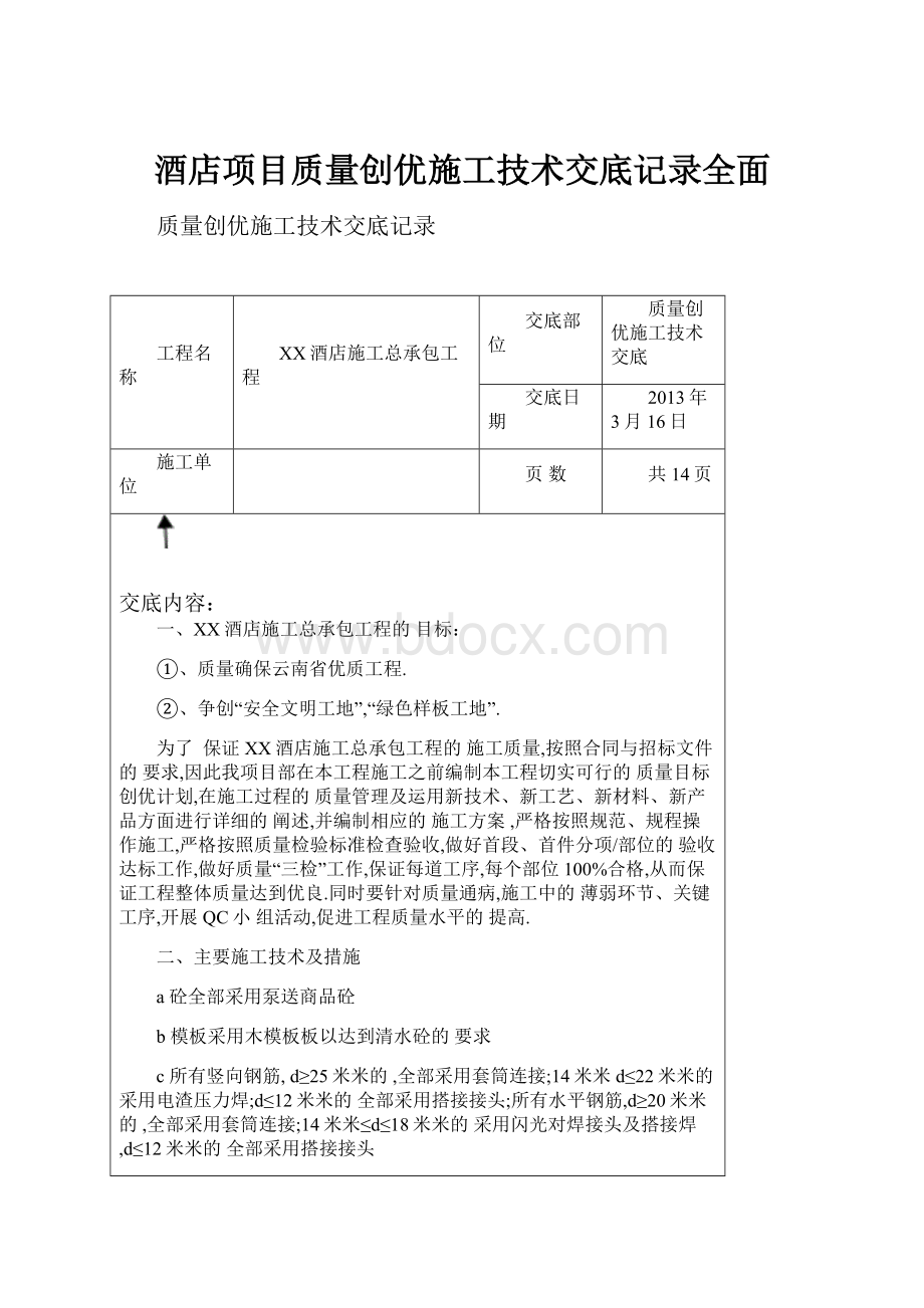 酒店项目质量创优施工技术交底记录全面.docx_第1页