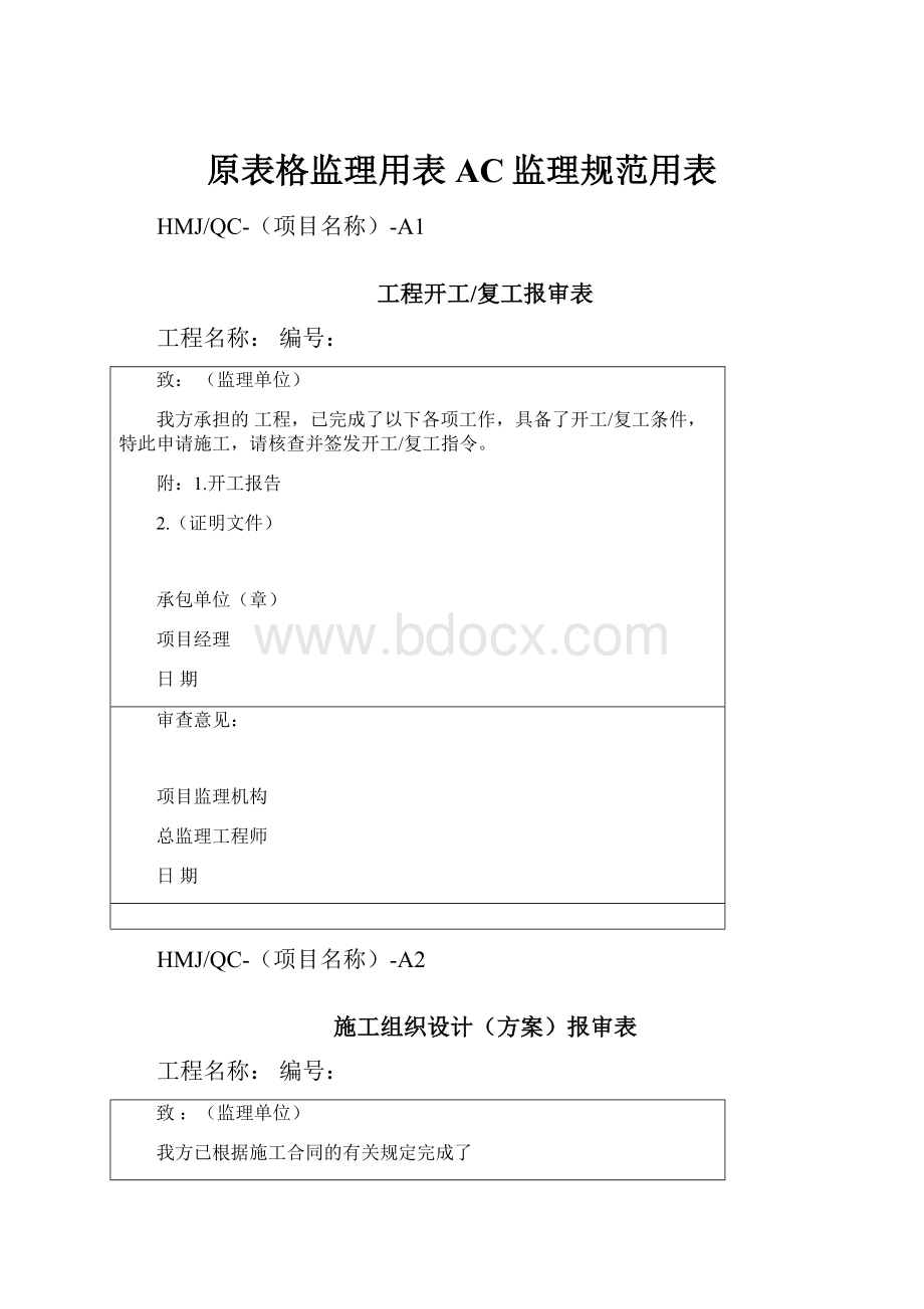 原表格监理用表AC监理规范用表.docx_第1页