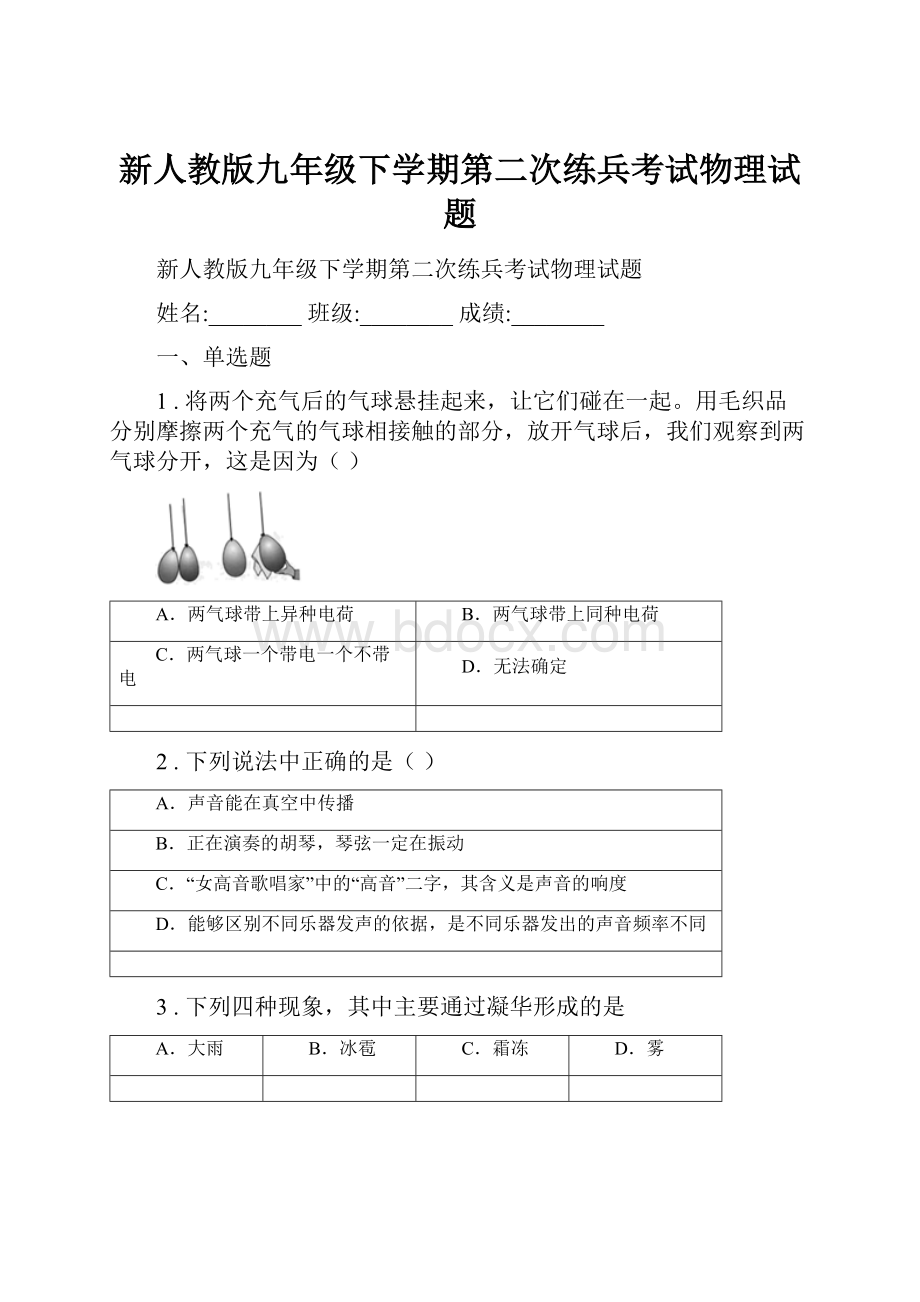 新人教版九年级下学期第二次练兵考试物理试题.docx_第1页