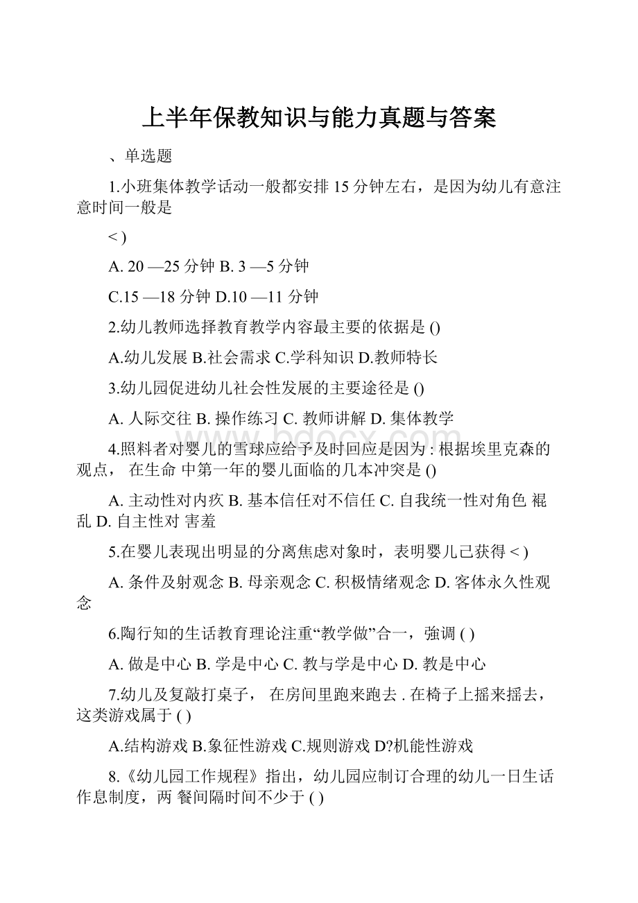 上半年保教知识与能力真题与答案Word文档格式.docx_第1页