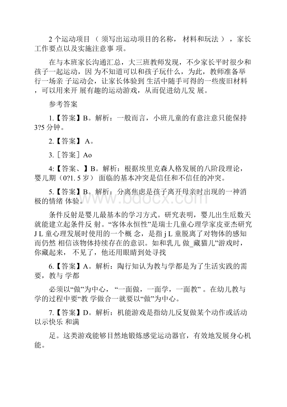 上半年保教知识与能力真题与答案Word文档格式.docx_第3页