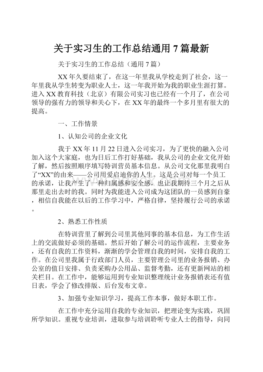 关于实习生的工作总结通用7篇最新Word文档下载推荐.docx_第1页