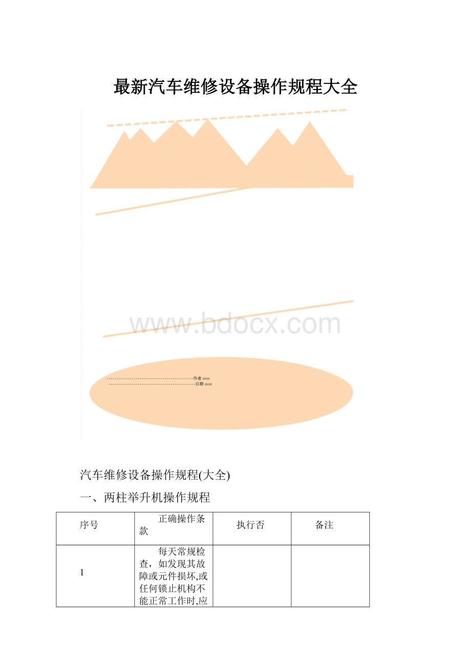 最新汽车维修设备操作规程大全.docx_第1页