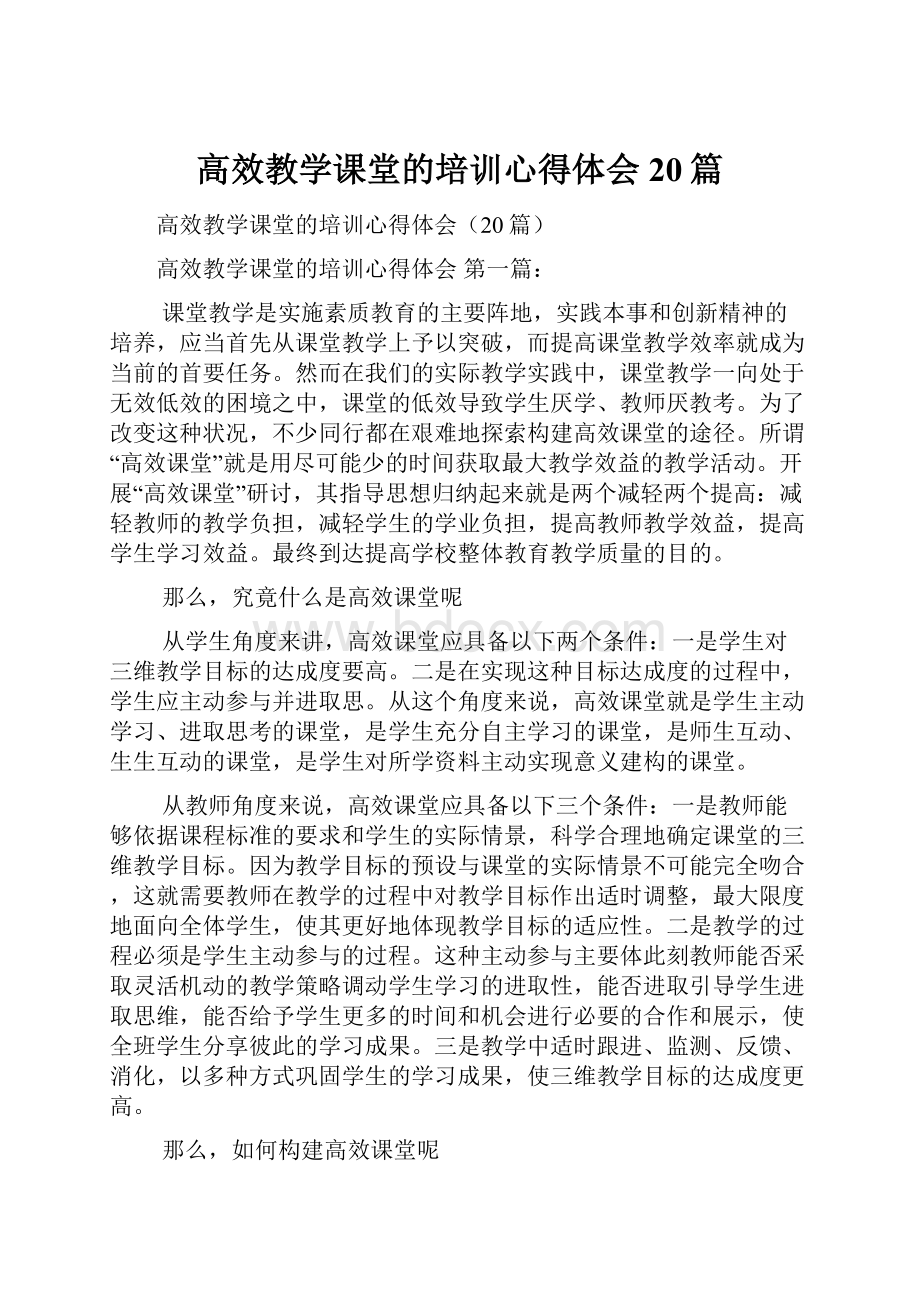 高效教学课堂的培训心得体会20篇Word格式文档下载.docx_第1页