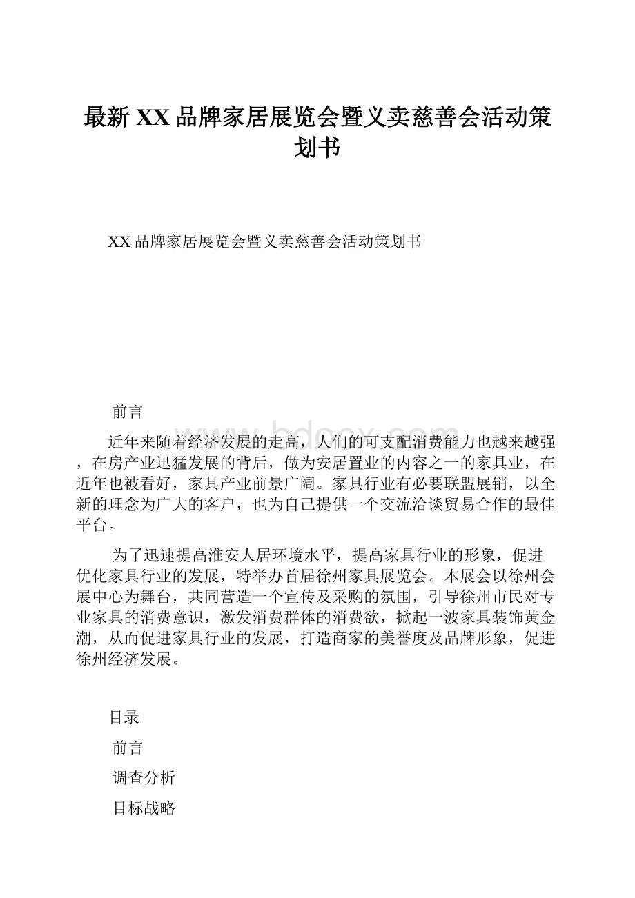 最新XX品牌家居展览会暨义卖慈善会活动策划书.docx