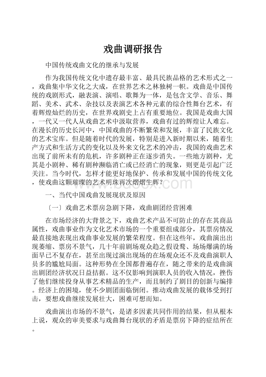 戏曲调研报告Word文件下载.docx_第1页