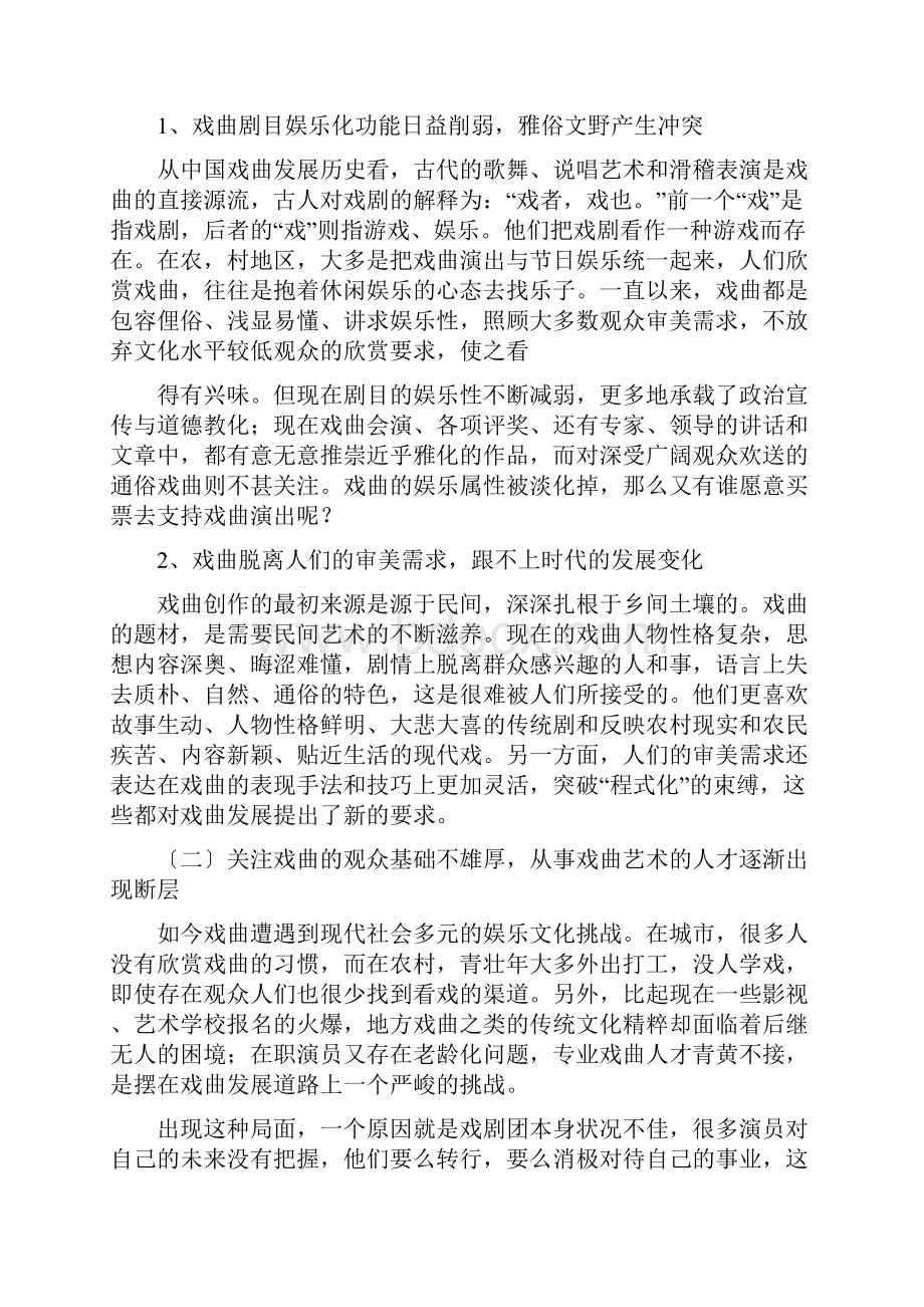 戏曲调研报告Word文件下载.docx_第2页