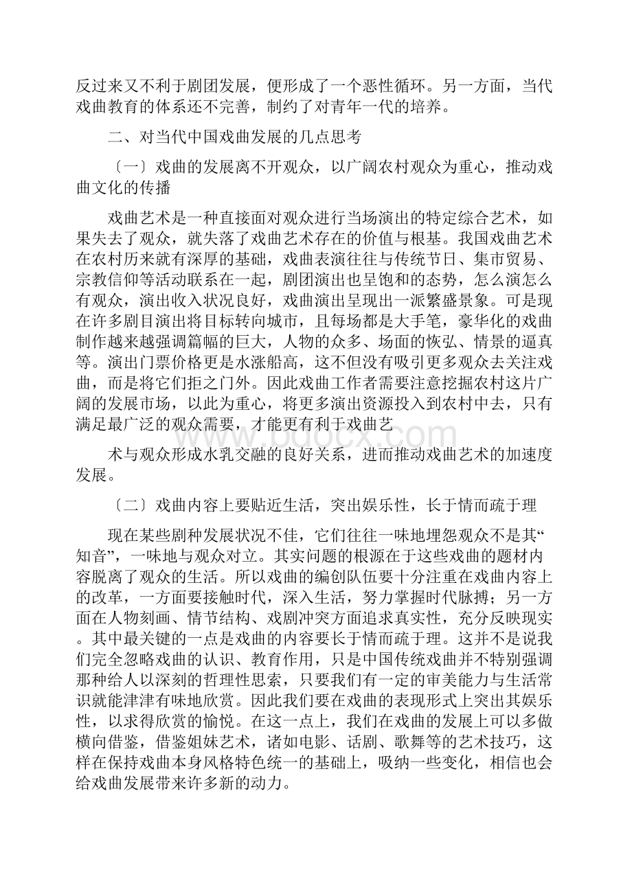 戏曲调研报告Word文件下载.docx_第3页