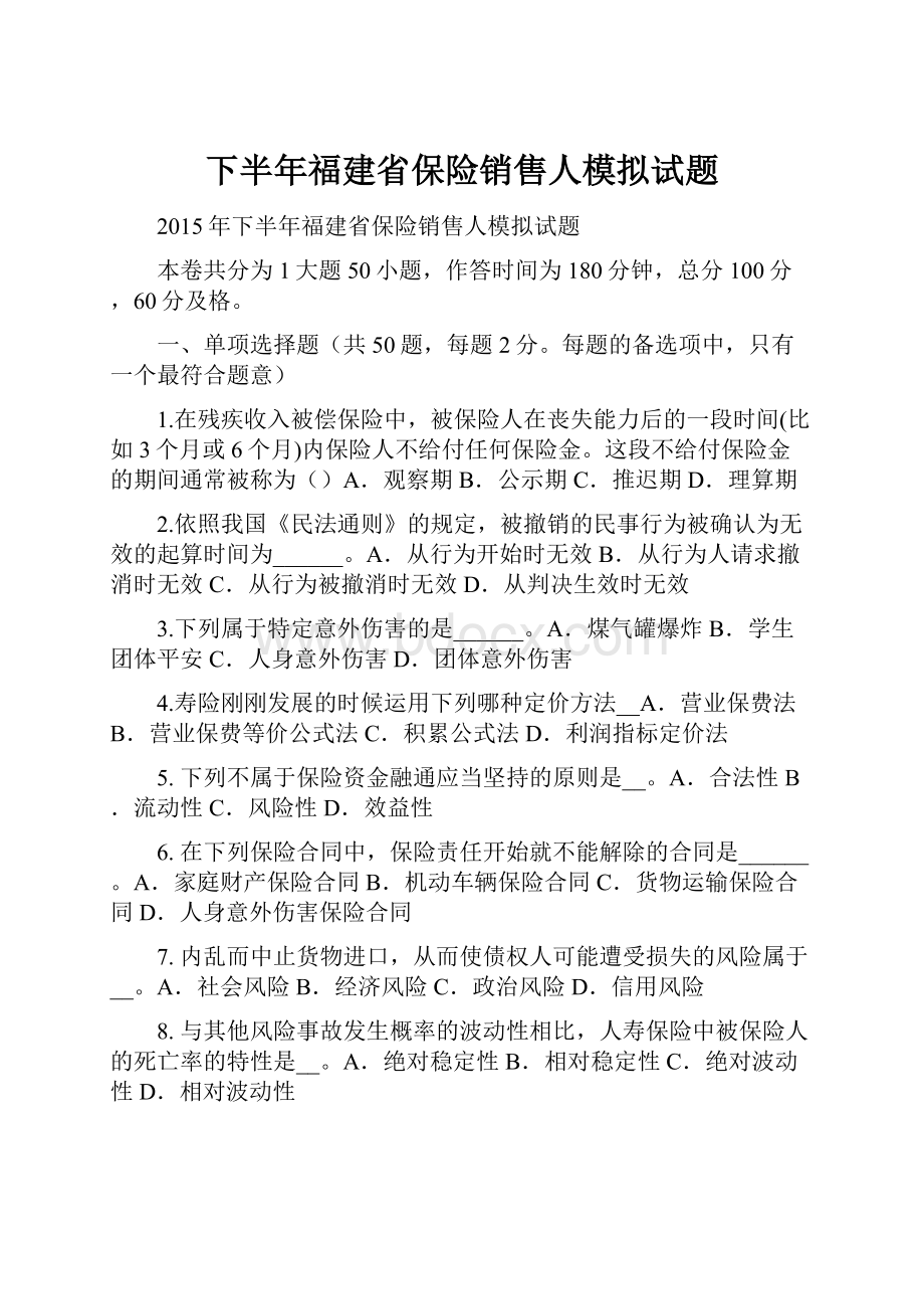 下半年福建省保险销售人模拟试题Word文件下载.docx